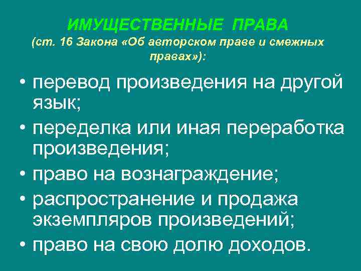 ИМУЩЕСТВЕННЫЕ ПРАВА (ст. 16 Закона «Об авторском праве и смежных правах» ): • перевод