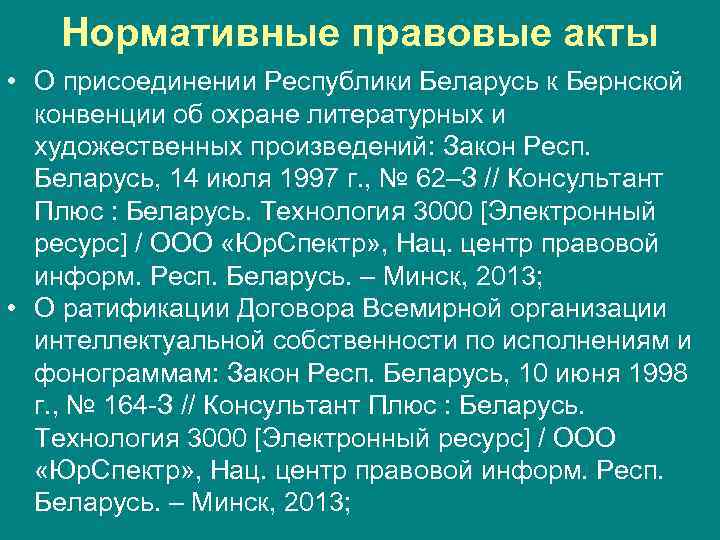 Нормативные правовые акты • О присоединении Республики Беларусь к Бернской конвенции об охране литературных