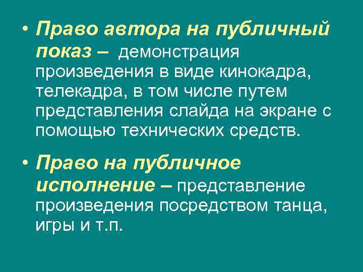  • Право автора на публичный показ – демонстрация произведения в виде кинокадра, телекадра,