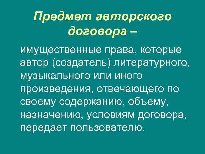 Предмет авторского договора – имущественные права, которые автор (создатель) литературного, музыкального или иного произведения,