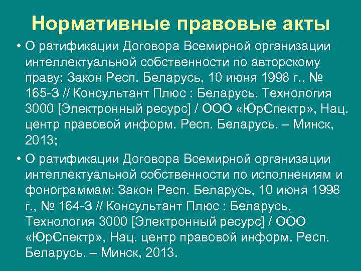 Нормативные правовые акты • О ратификации Договора Всемирной организации интеллектуальной собственности по авторскому праву: