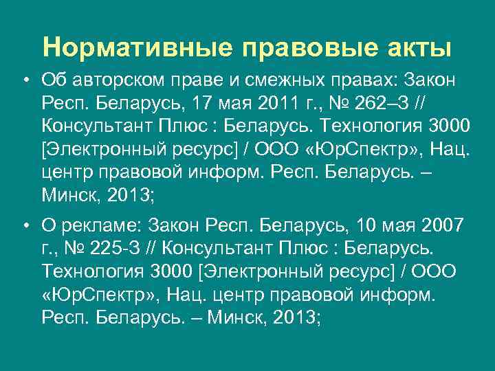 Нормативные правовые акты • Об авторском праве и смежных правах: Закон Респ. Беларусь, 17