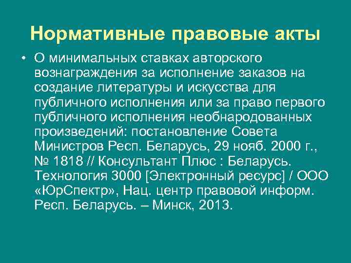 Нормативные правовые акты • О минимальных ставках авторского вознаграждения за исполнение заказов на создание