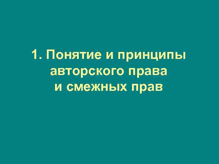 1. Понятие и принципы авторского права и смежных прав 