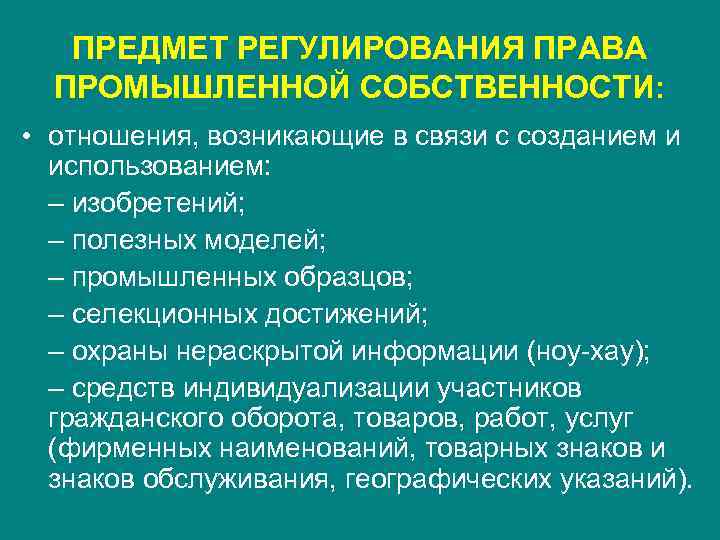 ПРЕДМЕТ РЕГУЛИРОВАНИЯ ПРАВА ПРОМЫШЛЕННОЙ СОБСТВЕННОСТИ: • отношения, возникающие в связи с созданием и использованием: