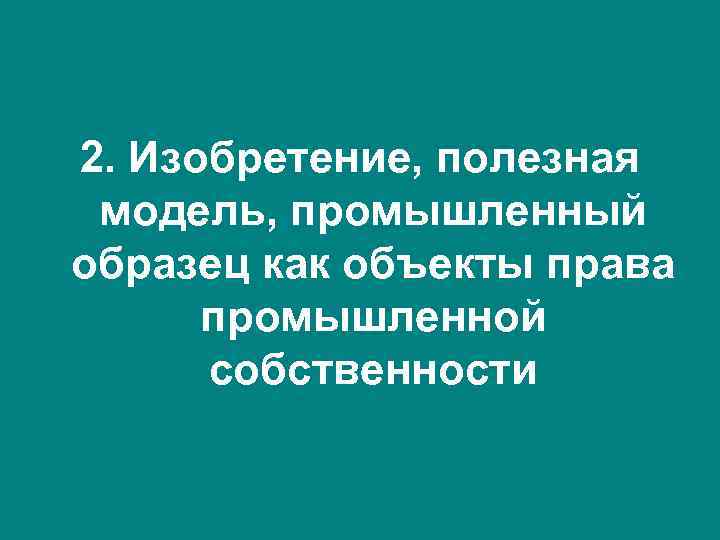 О патентах на изобретения полезные модели промышленные образцы