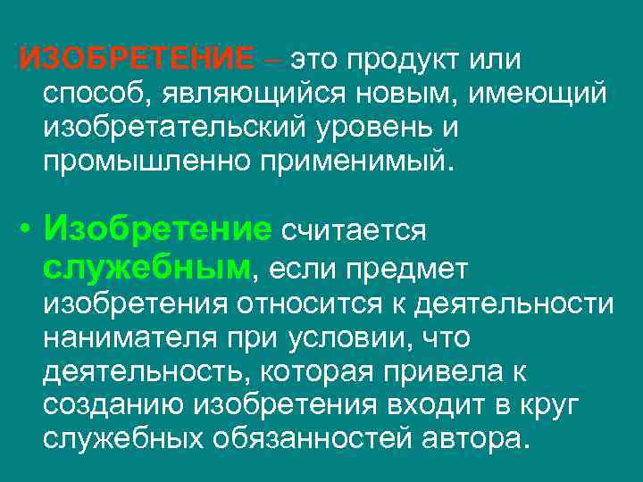 ИЗОБРЕТЕНИЕ – это продукт или способ, являющийся новым, имеющий изобретательский уровень и промышленно применимый.