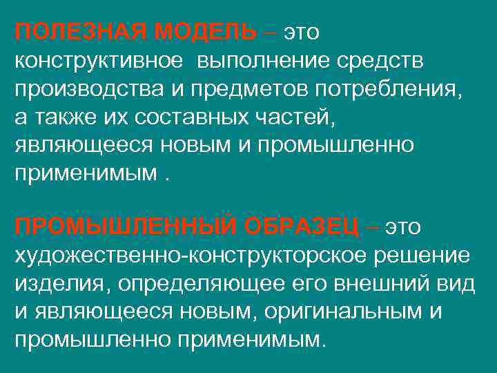 ПОЛЕЗНАЯ МОДЕЛЬ – это конструктивное выполнение средств производства и предметов потребления, а также их