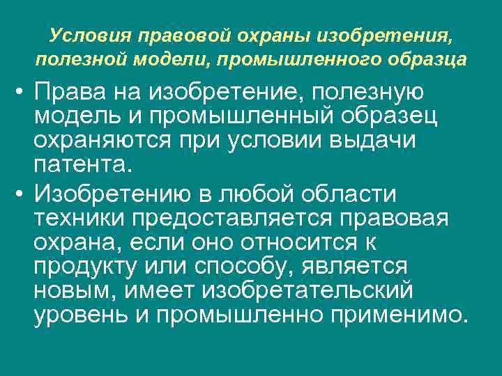 Условия правовой охраны изобретения, полезной модели, промышленного образца • Права на изобретение, полезную модель