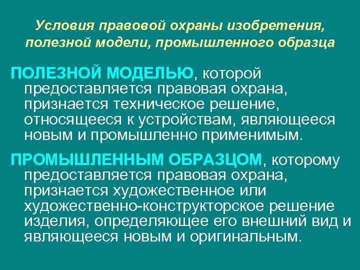 Условия правовой охраны изобретения, полезной модели, промышленного образца ПОЛЕЗНОЙ МОДЕЛЬЮ, которой предоставляется правовая охрана,