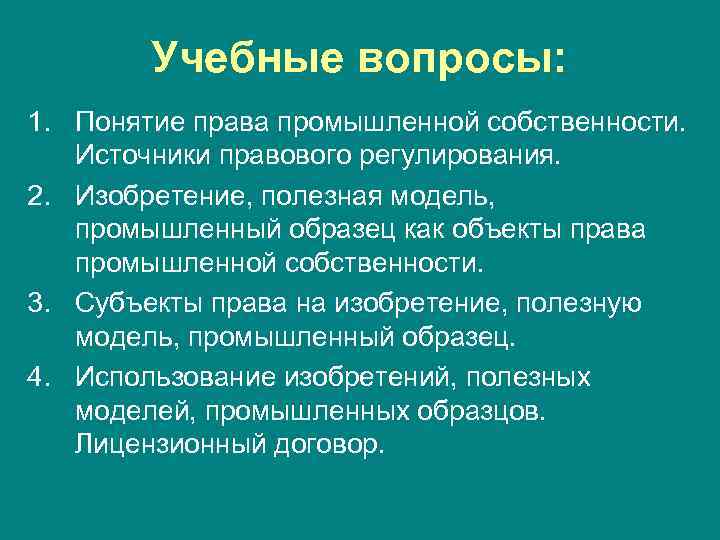 Учебные вопросы: 1. Понятие права промышленной собственности. Источники правового регулирования. 2. Изобретение, полезная модель,