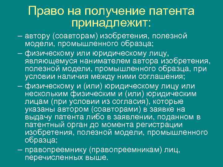 Право на получение патента принадлежит: – автору (соавторам) изобретения, полезной модели, промышленного образца; –