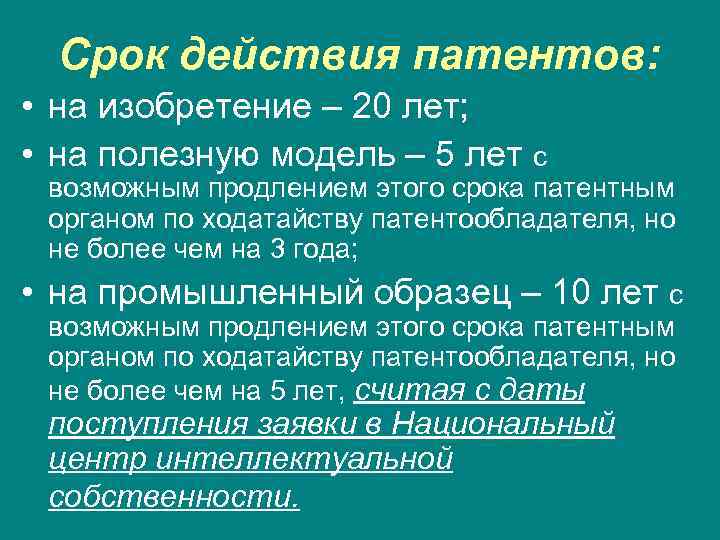 Срок действия патентов: • на изобретение – 20 лет; • на полезную модель –