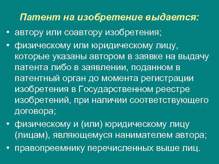 Патент на изобретение выдается: • автору или соавтору изобретения; • физическому или юридическому лицу,