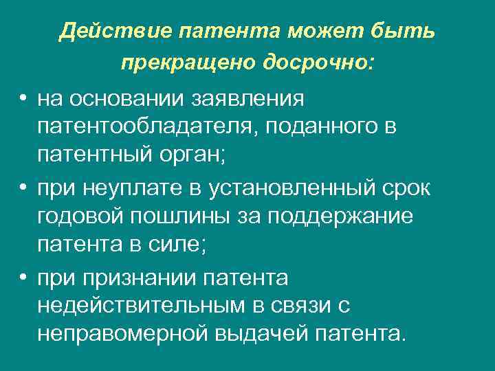 Действие патента может быть прекращено досрочно: • на основании заявления патентообладателя, поданного в патентный