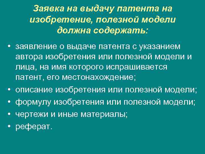 Заявка на выдачу патента на изобретение, полезной модели должна содержать: • заявление о выдаче