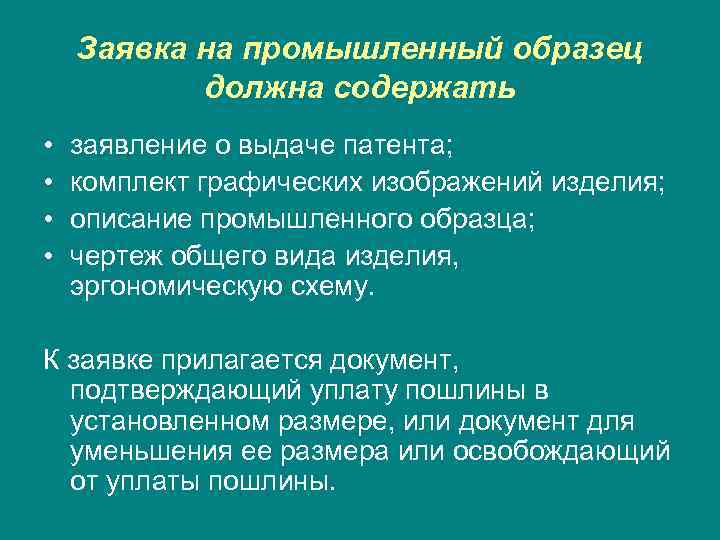 Заявка на промышленный образец должна содержать • • заявление о выдаче патента; комплект графических