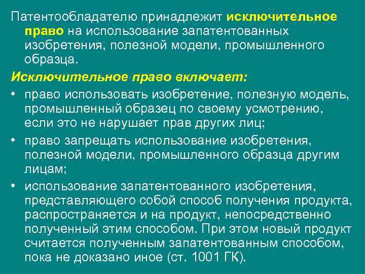 Патентообладателю принадлежит исключительное право на использование запатентованных изобретения, полезной модели, промышленного образца. Исключительное право