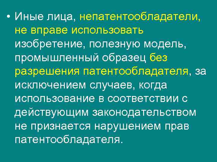  • Иные лица, непатентообладатели, не вправе использовать изобретение, полезную модель, промышленный образец без