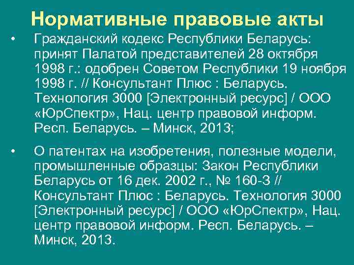 Нормативные правовые акты • Гражданский кодекс Республики Беларусь: принят Палатой представителей 28 октября 1998