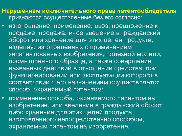 Нарушением исключительного права патентообладателя признаются осуществленные без его согласия: • изготовление, применение, ввоз, предложение