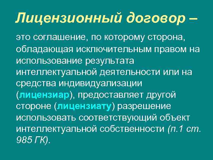 Лицензионный договор – это соглашение, по которому сторона, обладающая исключительным правом на использование результата