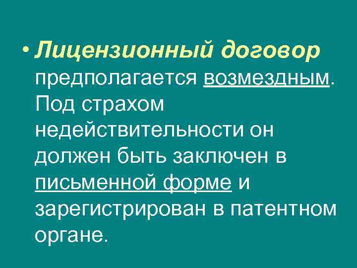  • Лицензионный договор предполагается возмездным. Под страхом недействительности он должен быть заключен в