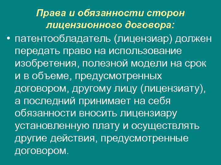 Права и обязанности сторон лицензионного договора: • патентообладатель (лицензиар) должен передать право на использование