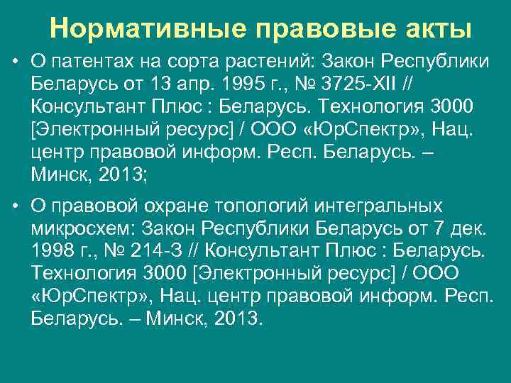 Нормативные правовые акты • О патентах на сорта растений: Закон Республики Беларусь от 13