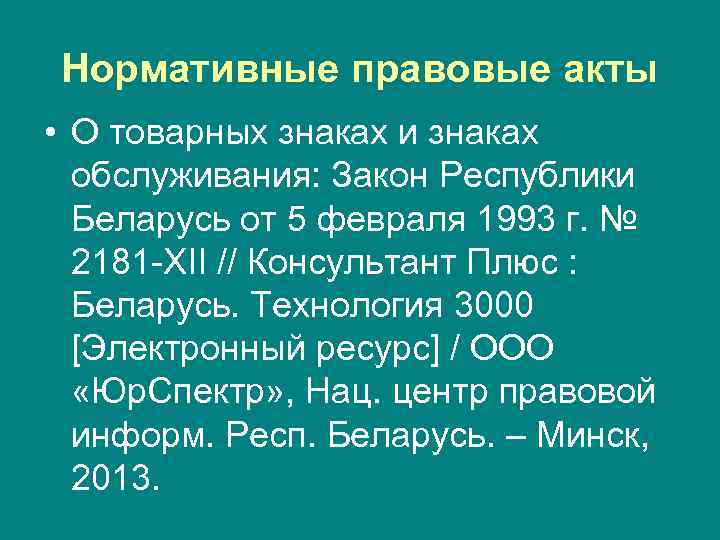 Нормативные правовые акты • О товарных знаках и знаках обслуживания: Закон Республики Беларусь от