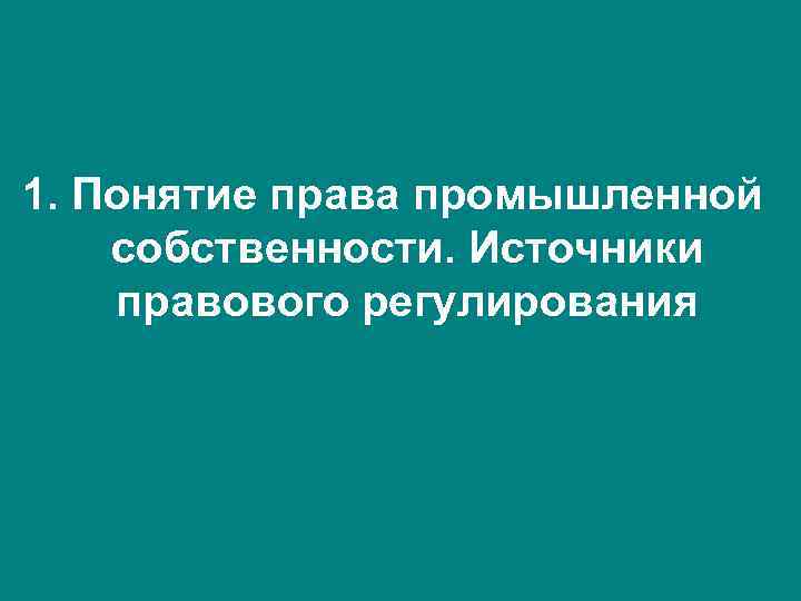 1. Понятие права промышленной собственности. Источники правового регулирования 