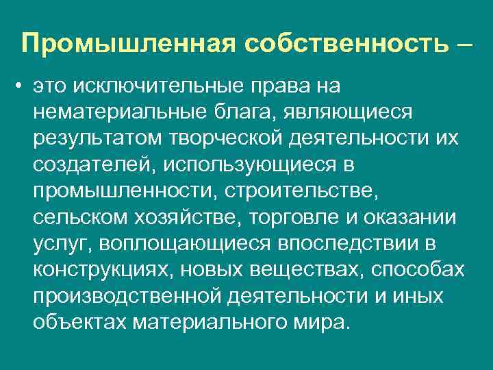 Промышленная собственность – • это исключительные права на нематериальные блага, являющиеся результатом творческой деятельности