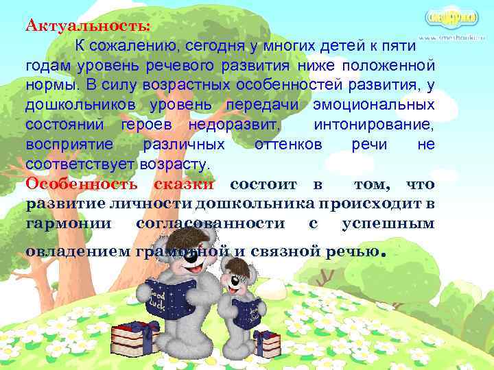 Актуальность: К сожалению, сегодня у многих детей к пяти годам уровень речевого развития ниже