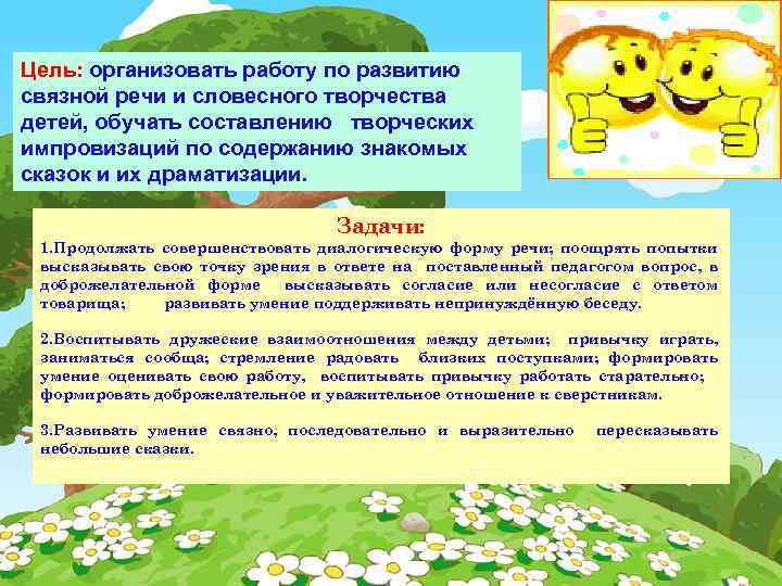 Цель: организовать работу по развитию связной речи и словесного творчества детей, обучать составлению творческих