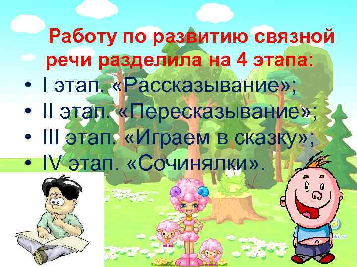 Работу по развитию связной речи разделила на 4 этапа: • • I этап. «Рассказывание»