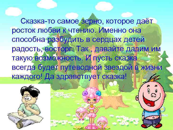 Сказка-то самое зерно, которое даёт росток любви к чтению. Именно она способна разбудить в