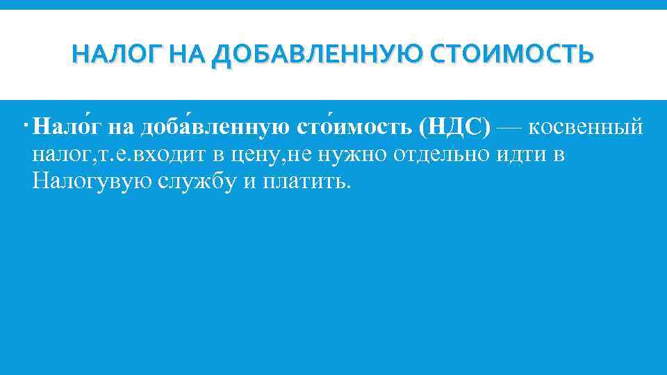 НАЛОГ НА ДОБАВЛЕННУЮ СТОИМОСТЬ Нало г на доба вленную сто имость (НДС) — косвенный
