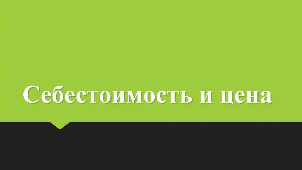 Себестоимость и цена 