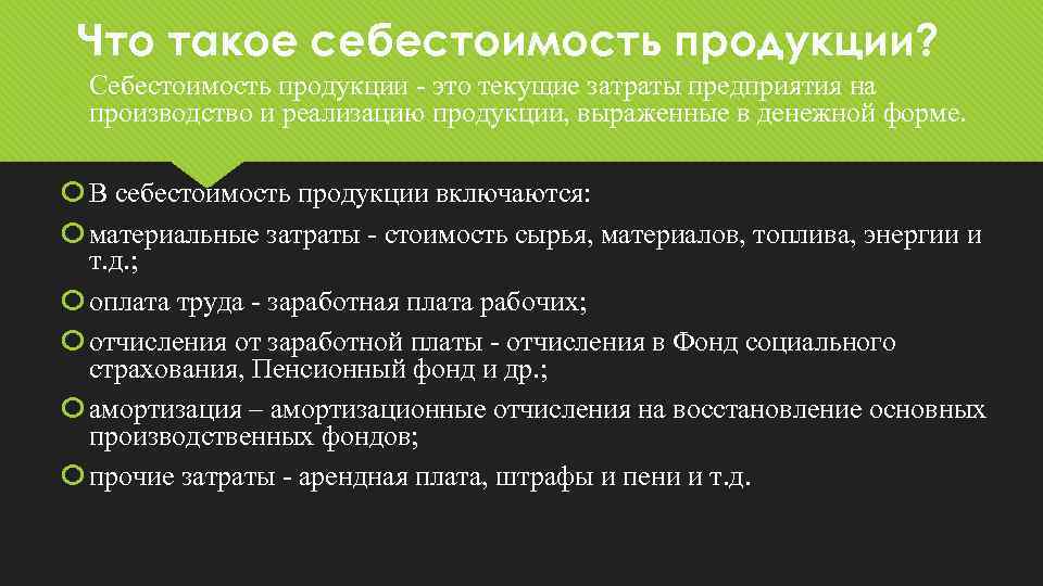 Что такое себестоимость продукции? Себестоимость продукции - это текущие затраты предприятия на производство и