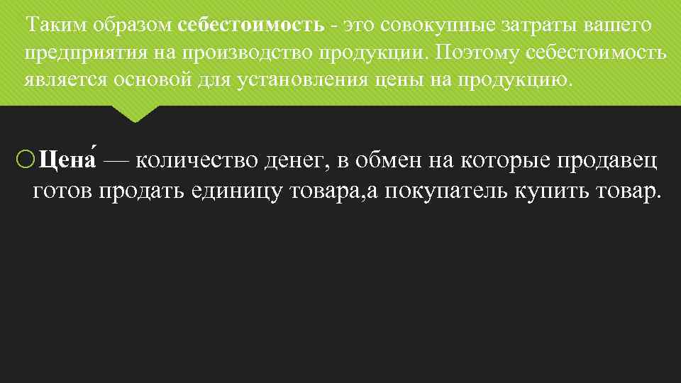  Таким образом себестоимость - это совокупные затраты вашего предприятия на производство продукции. Поэтому