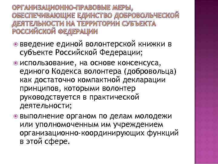  введение единой волонтерской книжки в субъекте Российской Федерации; использование, на основе консенсуса, единого