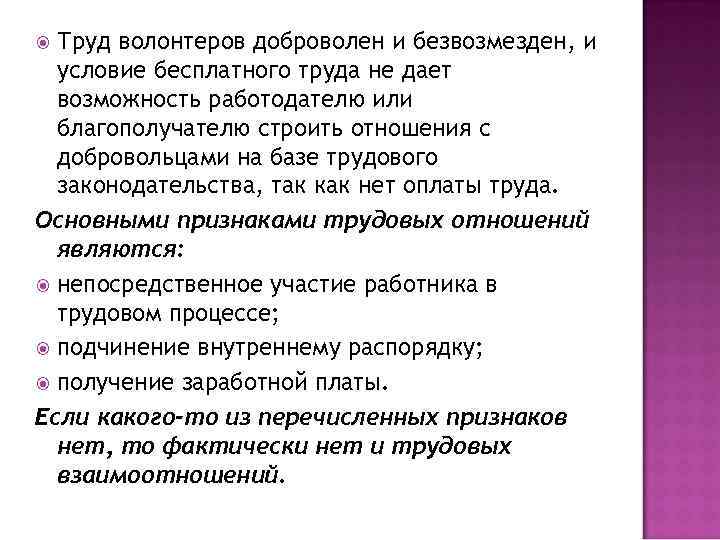 Условия бесплатного. Признаки волонтерства. Условия труда волонтеров. Назовите признаки волонтерства. Проблема вознаграждения труда добровольцев..