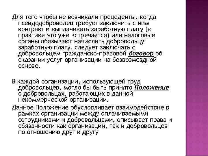 Для того чтобы не возникали прецеденты, когда псевдодоброволец требует заключить с ним контракт и