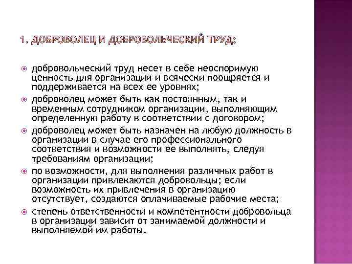  добровольческий труд несет в себе неоспоримую ценность для организации и всячески поощряется и