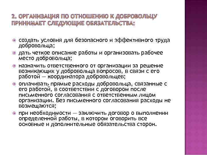  создать условия для безопасного и эффективного труда добровольца; дать четкое описание работы и