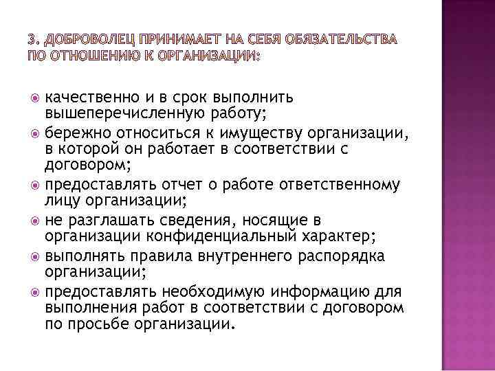 качественно и в срок выполнить вышеперечисленную работу; бережно относиться к имуществу организации, в которой