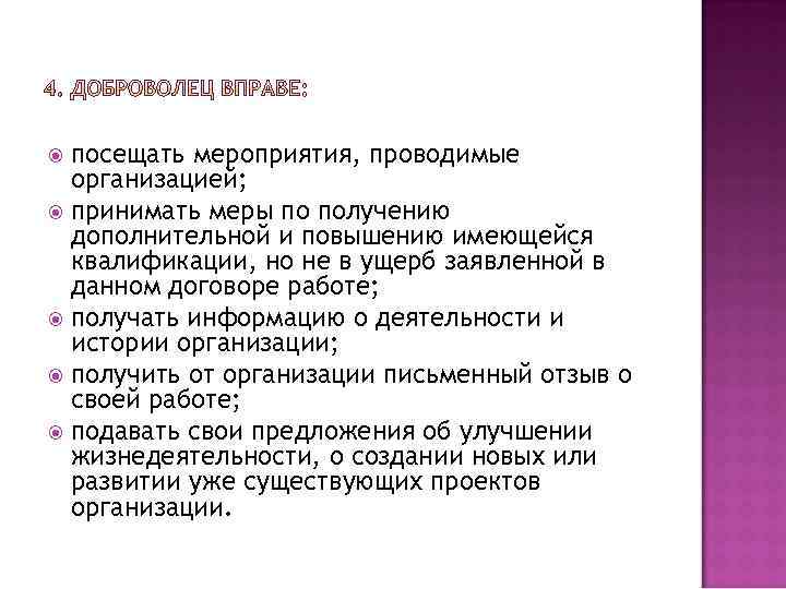 посещать мероприятия, проводимые организацией; принимать меры по получению дополнительной и повышению имеющейся квалификации, но