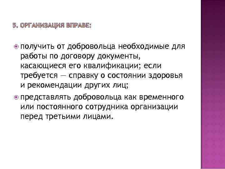  получить от добровольца необходимые для работы по договору документы, касающиеся его квалификации; если