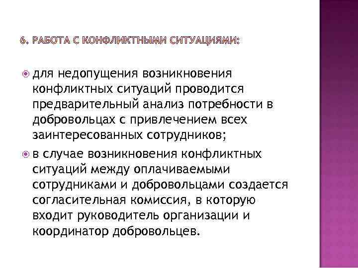  для недопущения возникновения конфликтных ситуаций проводится предварительный анализ потребности в добровольцах с привлечением