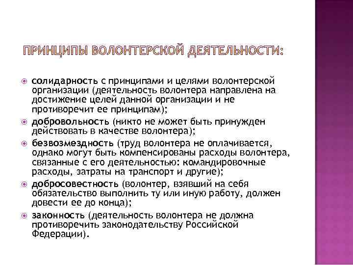  солидарность с принципами и целями волонтерской организации (деятельность волонтера направлена на достижение целей